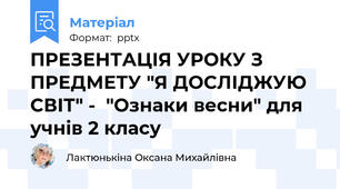 ПРЕЗЕНТАЦІЯ УРОКУ З ПРЕДМЕТУ "Я ДОСЛІДЖУЮ СВІТ" -  "Ознаки весни" для учнів 2 класу