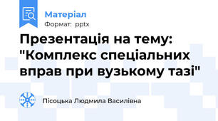 Презентація на тему: "Комплекс спеціальних вправ при вузькому тазі"