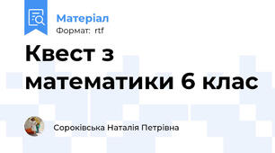 Квест з математики 6 клас