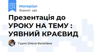Презентація до УРОКУ НА ТЕМУ : УЯВНИЙ КРАЄВИД