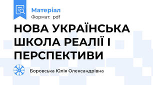 НОВА УКРАЇНСЬКА ШКОЛА РЕАЛІЇ І ПЕРСПЕКТИВИ