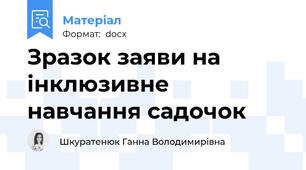 Зразок заяви на інклюзивне навчання садочок