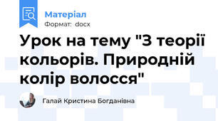 Урок на тему "З теорії кольорів. Природній колір волосся"