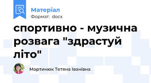 спортивно - музична розвага "здрастуй літо"