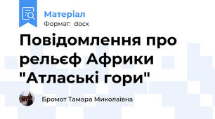 Повідомлення про  рельєф Африки "Атлаські гори"