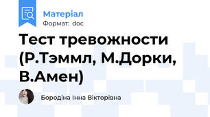 Тест тревожности (Р.Тэммл, М.Дорки, В.Амен)