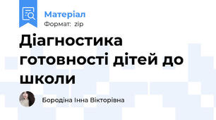 Діагностика готовності дітей до школи