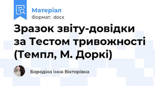 Зразок звіту-довідки за Тестом тривожності (Темпл, М. Доркі)