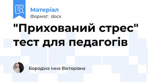 "Прихований стрес" тест для педагогів