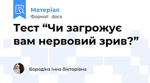 Тест “Чи загрожує вам нервовий зрив?”