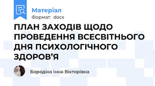 ПЛАН ЗАХОДІВ ЩОДО ПРОВЕДЕННЯ ВСЕСВІТНЬОГО ДНЯ ПСИХОЛОГІЧНОГО ЗДОРОВ’Я