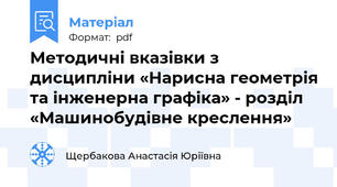 Методичні вказівки з дисципліни «Нарисна геометрія та інженерна графіка» - розділ «Машинобудівне креслення»
