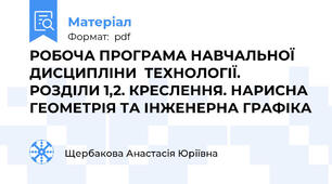 РОБОЧА ПРОГРАМА НАВЧАЛЬНОЇ ДИСЦИПЛІНИ  ТЕХНОЛОГІЇ. РОЗДІЛИ 1,2. КРЕСЛЕННЯ. НАРИСНА ГЕОМЕТРІЯ ТА ІНЖЕНЕРНА ГРАФІКА