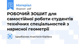 РОБОЧИЙ ЗОШИТ для самостійної роботи студентів технічних спеціальностей з нарисної геометрії