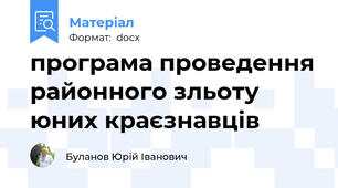 програма проведення районного зльоту юних краєзнавців