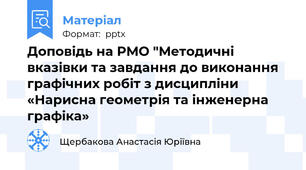 Доповідь на РМО "Методичні вказівки та завдання до виконання  графічних робіт з дисципліни «Нарисна геометрія та інженерна графіка»
