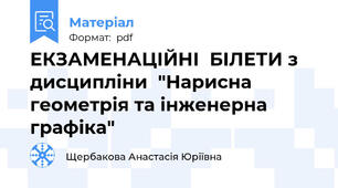 ЕКЗАМЕНАЦІЙНІ  БІЛЕТИ з дисципліни  "Нарисна геометрія та інженерна графіка"