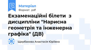 Екзаменаційні білети  з дисципліни "Нарисна геометрія та інженерна графіка" (ДВ)