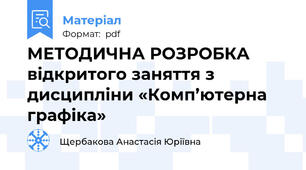 МЕТОДИЧНА РОЗРОБКА відкритого заняття з дисципліни «Комп’ютерна графіка»