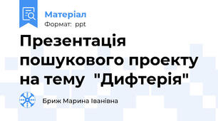 Презентація пошукового проекту на тему  "Дифтерія"