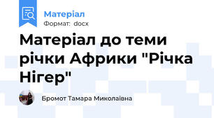 Матеріал до теми річки Африки "Річка Нігер"