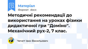 Методичні рекомендації до використання на уроках фізики дидактичної гри ''Доміно''. Механічний рух-2, 7 клас.