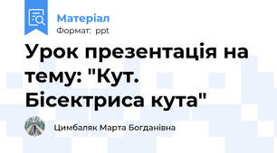 Урок презентація на тему: "Кут. Бісектриса кута"