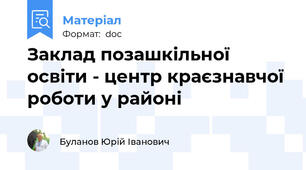 Заклад позашкільної освіти - центр краєзнавчої роботи у районі