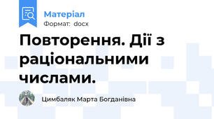 Повторення. Дії з раціональними числами.