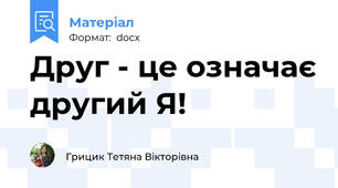 Друг - це означає другий Я!