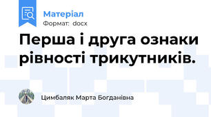 Перша і друга ознаки рівності трикутників.