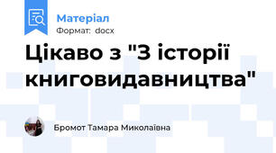 Цікаво з "З історії книговидавництва"
