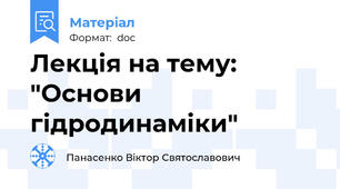 Лекція на тему: "Основи гідродинаміки"