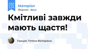 Кмітливі завжди мають щастя!