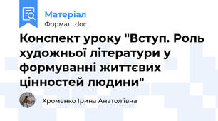 Конспект уроку "Вступ. Роль художньої літератури у формуванні життєвих цінностей людини"