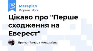 Цікаво про "Перше сходження на Еверест"