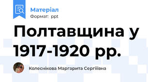 Полтавщина у 1917-1920 рр.