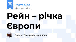Рейн – річка Європи