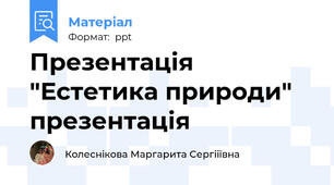 Презентація "Естетика природи" презентація
