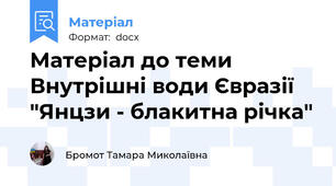 Матеріал до теми Внутрішні води Євразії "Янцзи - блакитна річка"