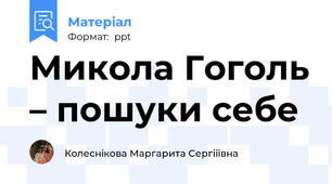Микола Гоголь – пошуки себе