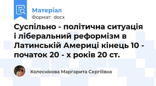 Суспільно - політична ситуація і ліберальний реформізм в Латинській Америці кінець 10 - початок 20 - х років 20 ст.