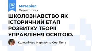 ШКОЛОЗНАВСТВО ЯК ІСТОРИЧНИЙ ЕТАП РОЗВИТКУ ТЕОРІЇ УПРАВЛІННЯ ОСВІТОЮ.