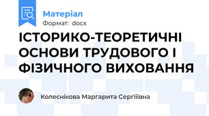 ІСТОРИКО-ТЕОРЕТИЧНІ ОСНОВИ ТРУДОВОГО І ФІЗИЧНОГО ВИХОВАННЯ