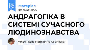 АНДРАГОГІКА В СИСТЕМІ СУЧАСНОГО ЛЮДИНОЗНАВСТВА