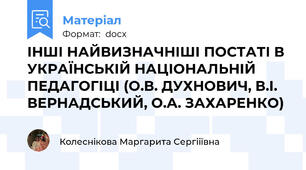 ІНШІ НАЙВИЗНАЧНІШІ ПОСТАТІ В УКРАЇНСЬКІЙ НАЦІОНАЛЬНІЙ ПЕДАГОГІЦІ (О.В. ДУХНОВИЧ, В.І. ВЕРНАДСЬКИЙ, О.А. ЗАХАРЕНКО)