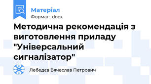 Методична рекомендація з виготовлення приладу "Універсальний сигналізатор"