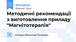 Методичні рекомендації з виготовлення приладу "Магнітотерапія"