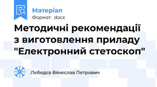 Методичні рекомендації з виготовлення приладу "Електронний стетоскоп"