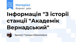 Інформація "З історії станції "Академік Вернадський"